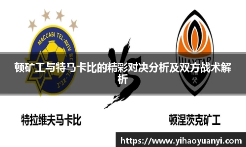 顿矿工与特马卡比的精彩对决分析及双方战术解析