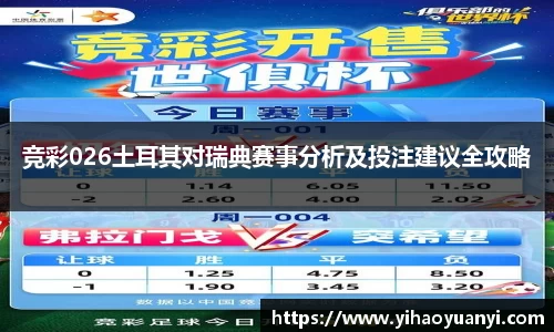 竞彩026土耳其对瑞典赛事分析及投注建议全攻略