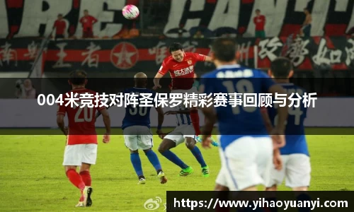004米竞技对阵圣保罗精彩赛事回顾与分析