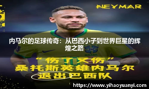 内马尔的足球传奇：从巴西小子到世界巨星的辉煌之路