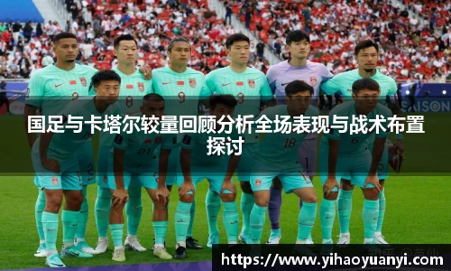 国足与卡塔尔较量回顾分析全场表现与战术布置探讨