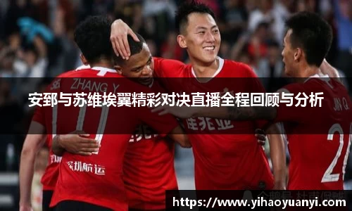 安郅与苏维埃翼精彩对决直播全程回顾与分析