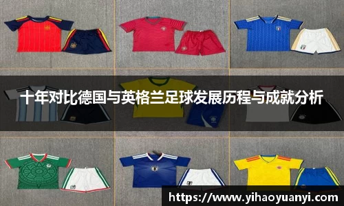 十年对比德国与英格兰足球发展历程与成就分析