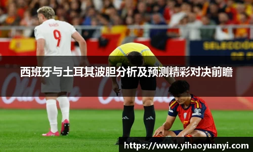 西班牙与土耳其波胆分析及预测精彩对决前瞻